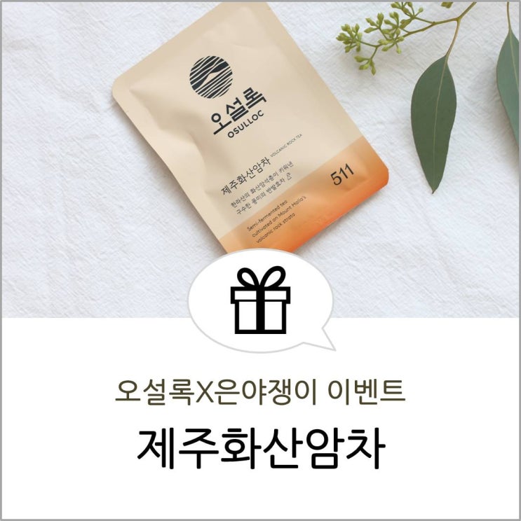  [오설록X은야쟁이 이벤트] 제주화산암차 드림