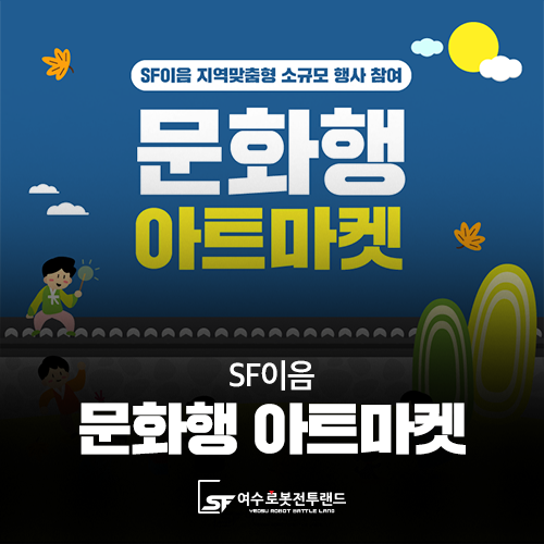  SF이음 문화행 아트마켓 아산 행사 참여해요~