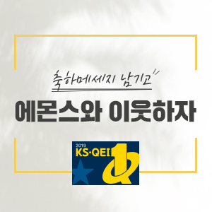 [이벤트] 에몬스가구 한국품질만족지수 8년 연속 1위 기념 이벤트