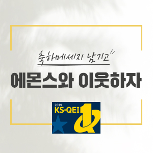  [이벤트] 에몬스가구 한국품질만족지수 8년 연속 1위 기념 이벤트