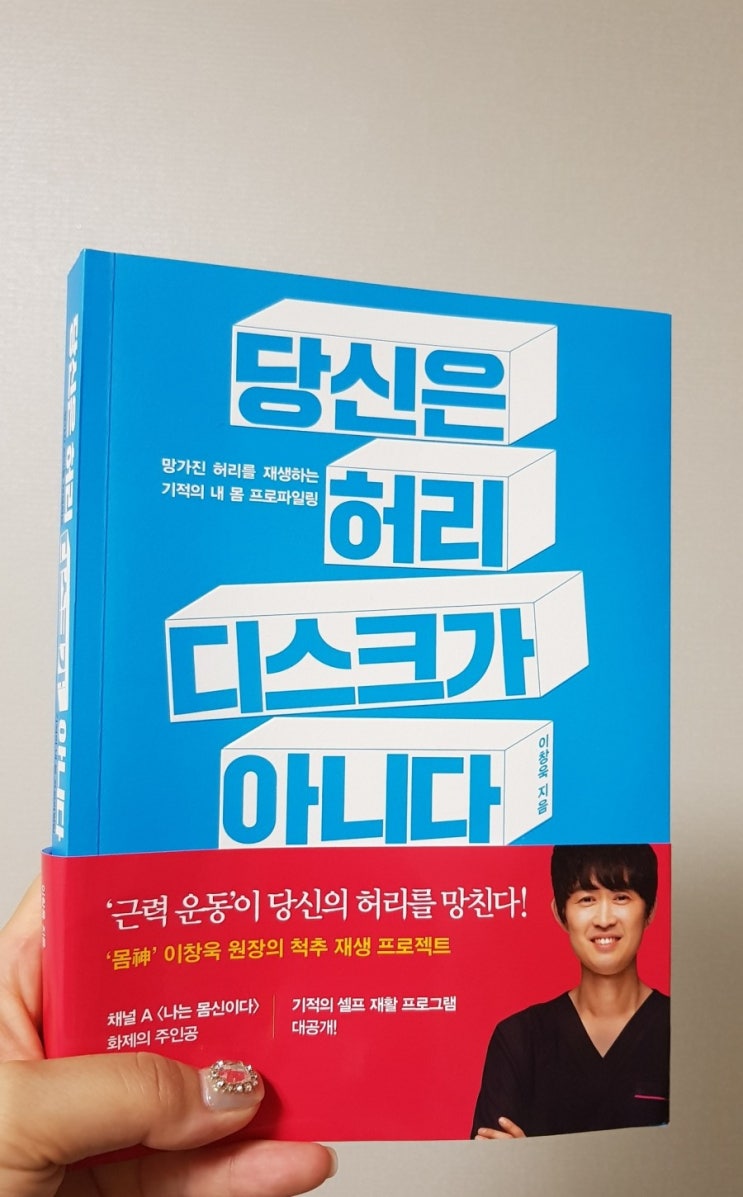  <책세상맘수다서평> 당신은 허리디스크가 아니다 :: 쌤앤파커스