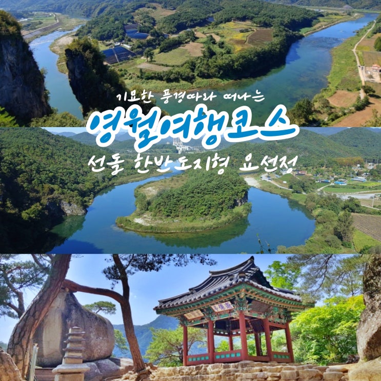  영월여행코스 기묘한 절경 한반도지형 요선정 선돌바위