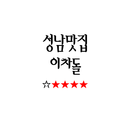  성남맛집, 새로 오픈했어요! 이차돌 단대오거리점 