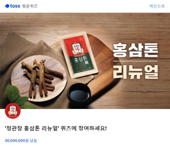 '정관장 홍삼톤 리뉴얼' 토스 행운퀴즈 정답은? '정관장 홍삼톤 리뉴얼' 토스 행운퀴즈 정답은?