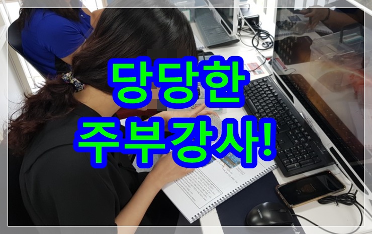  전업주부취업 똘똘한 자격증 따니 어렵지 않았어요