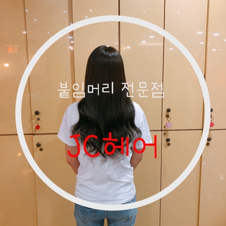  대전붙임머리 JC헤어에서 했어요