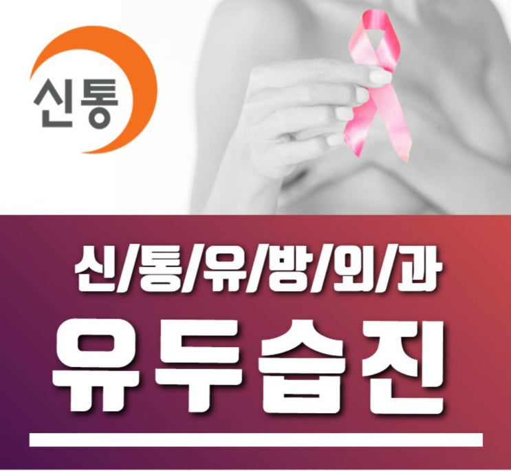  범계/군포 유두습진 증상 확인 후 치료받으세요~