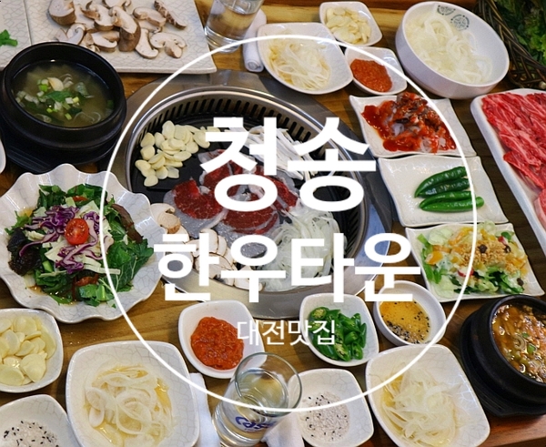 대전맛집 , 청송한우타운을 아시나요?!