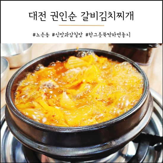 대전 유성 노은동맛집 권인순 갈비김찌치개 신맛이 입에 감돈다