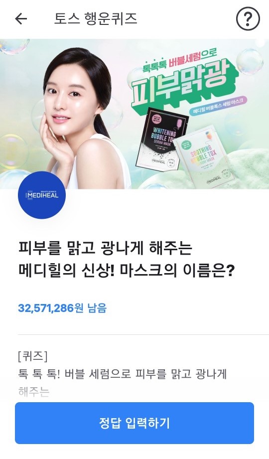  메디힐 피부맑광, 토스 행운퀴즈 실시간 정답공개