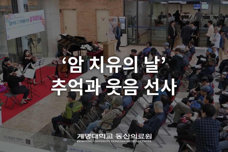  계명대 동산병원 '암 치유의 날' 행사 성황리에 종료!