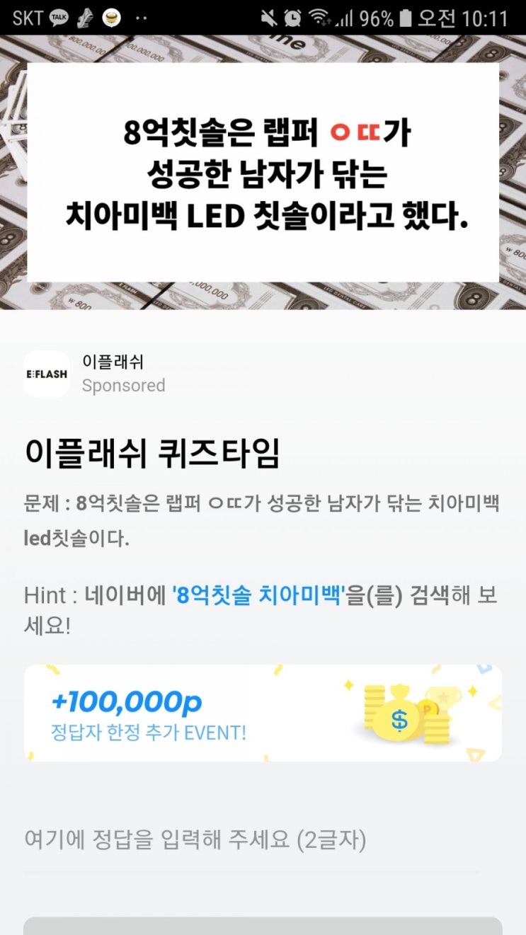  허니스크린 초성퀴즈 <8억칫솔 치아미백>
