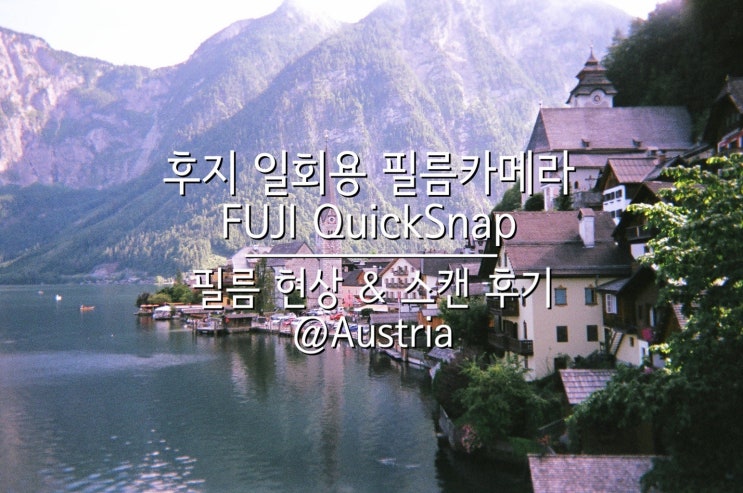  후지 일회용 필름카메라 / 퀵스냅(QuickSnap) / ISO 400(@Austria)