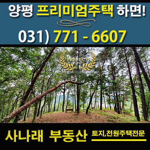  양평고급전원주택] - 강상면의 독립성과 나만의 산책로를 가진 임야접한 끝자락 고급전원주택 - 매물번호 27119. 사나래부동산