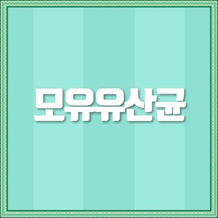  모유유산균 추천의 이유