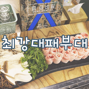  대전 서구 맛집, 갈마동 대패삼겹살 최강대패부대
