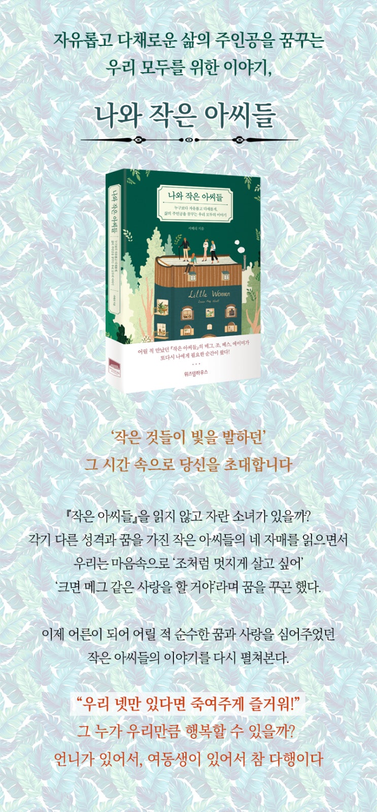  [서평단] 삶의 주인공을 꿈꾸는 우리 모두의 이야기, <나와 작은 아씨들>
