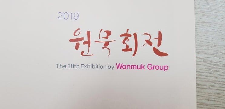  기린미술관 원묵회전 다녀오다..