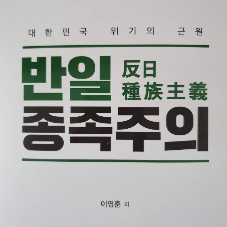  [독서노트310] 반일 종족주의