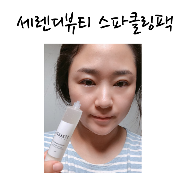 세렌디뷰티 스파클링팩 광채크림 대박 대박