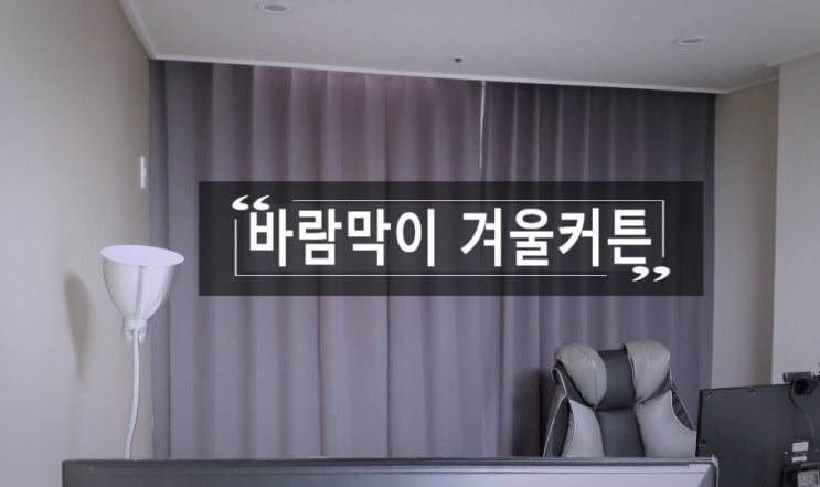  가을 겨울이 왔으니 찬바람을 막아주는 암막으로 교체!