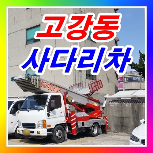  고강동사다리차