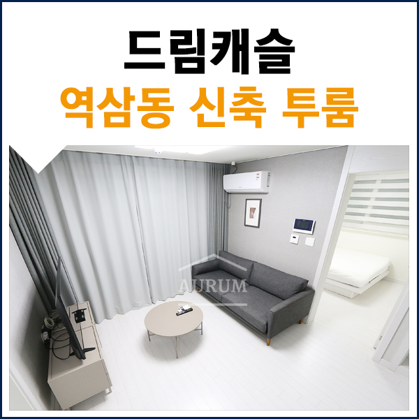  강남 단기임대 투룸 꿈꾸는 공간 역삼동 드림캐슬