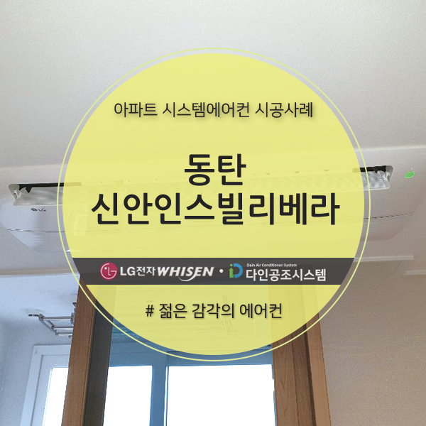  동탄 <신안인스빌리베라> 아파트 시스템에어컨 설치!