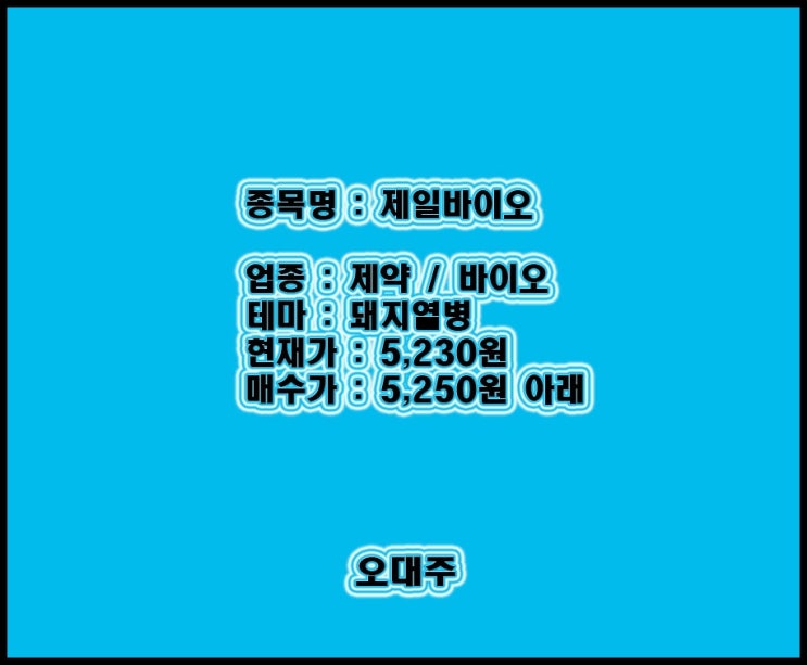  오대주, 제일바이오로 시원하게 수익 ~!!