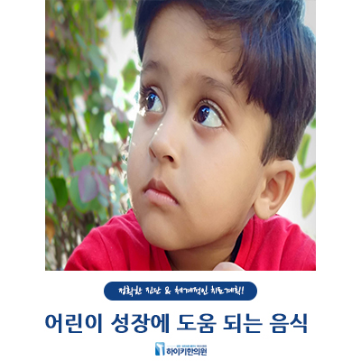  부산성장한의원 하이키한의원과 함께 어린이 성장에 도움 되는 음식 알아보세요!