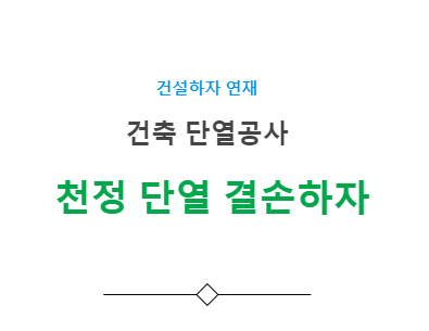 천정 단열 결손 하자 사례 - 건축 단열공사 천정 단열 결손 하자 사례 - 건축 단열공사