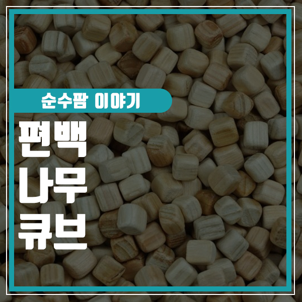  편백나무큐브 활용TIP