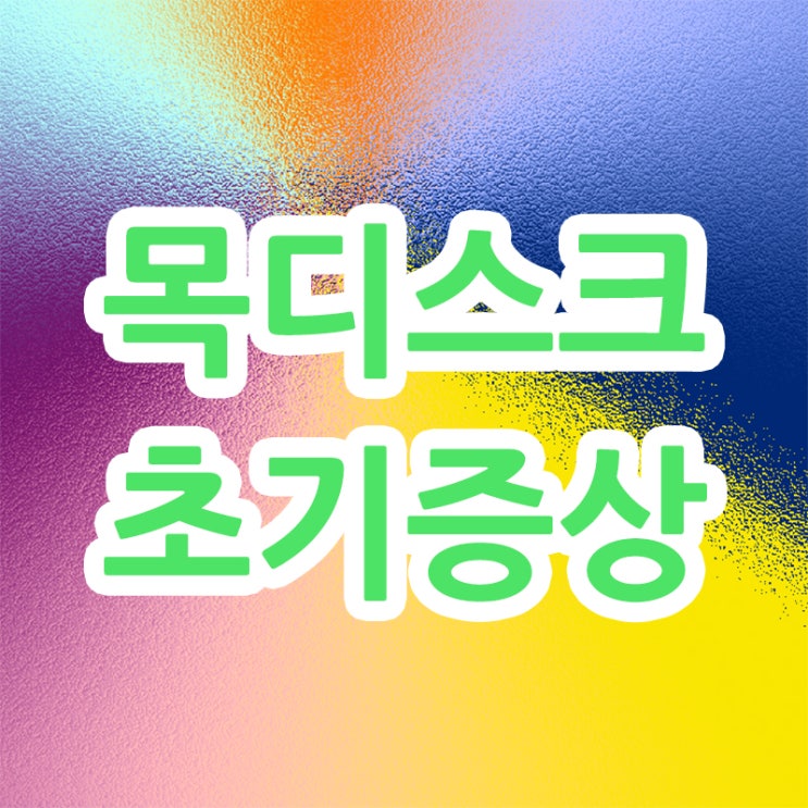  목디스크초기증상 및 운동에 도움되는 성분