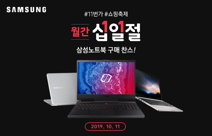  11번가 월간 십일절 페스티벌! 삼성노트북 인기모델 ‘역대급 할인 이벤트’ 진행