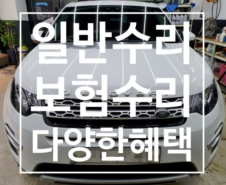  수원 분당 용인 보험수리 전체광택 및 다양한서비스
