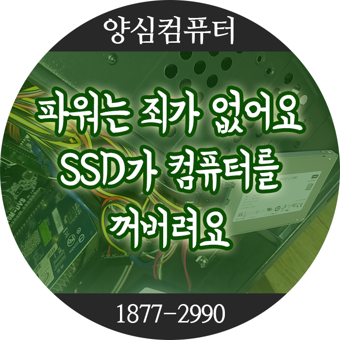  용산구 컴퓨터수리 무한재부팅 화면안나옴 파워문제일까 SSD문제일까