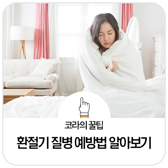  환절기 질병 예방법 알아보기