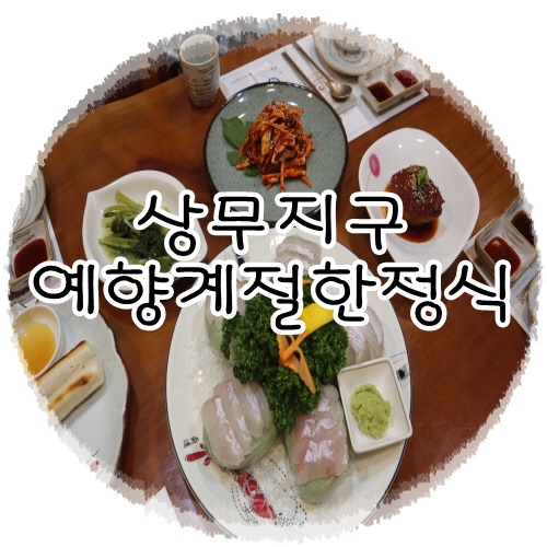  광주상견례장소 예향 계절항정식 고고!