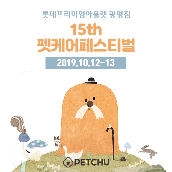  [광명]댕댕이와 멍마을 운동회! 펫케어 페스티벌