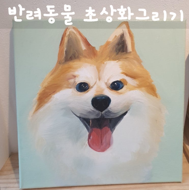  [분당취미미술] 아트아뜰리에 분당점에서 우리집 반려동물 초상화 그리기!!