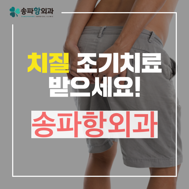  강동구항외과, 치질 조기치료 받으세요!
