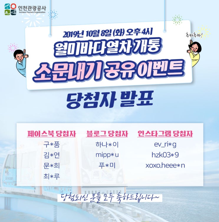  월미바다열차 개통기념 소문내기 공유 이벤트 당첨자 발표!