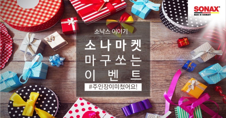  소낙스 공식몰 소나마켓 이벤트 완전 정복!