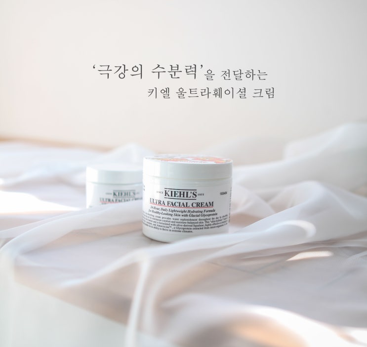  키엘 울트라 훼이셜 크림 극강의 수분감으로 다시 태어나다.