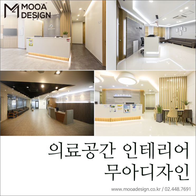  [무아디자인] 정직함과 신뢰성을 주는 병의원 인테리어 /  의료공간 인테리어
