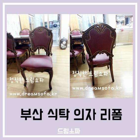  부산 식탁 의자 리폼 전문업체! 리폼이 필요할 땐 부산 드림소파!