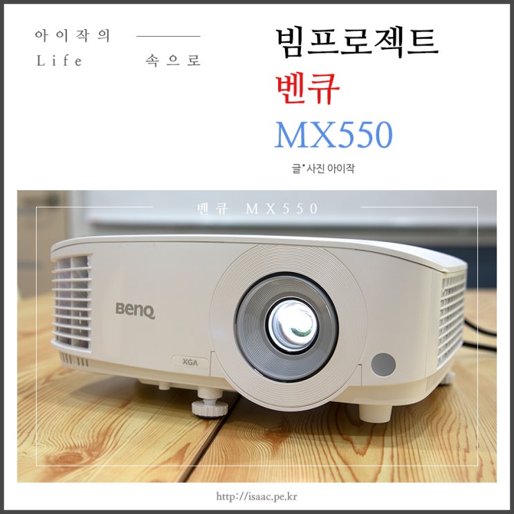  빔프로젝트 MX550 프리젠테이션을 완벽하게!