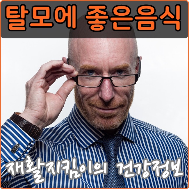  탈모에 좋은 음식들