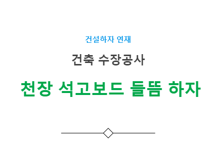 천장 석고보드 들뜸 하자 사례 - 건축 수장공사 천장 석고보드 들뜸 하자 사례 - 건축 수장공사