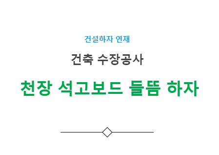 천장 석고보드 들뜸 하자 사례 - 건축 수장공사